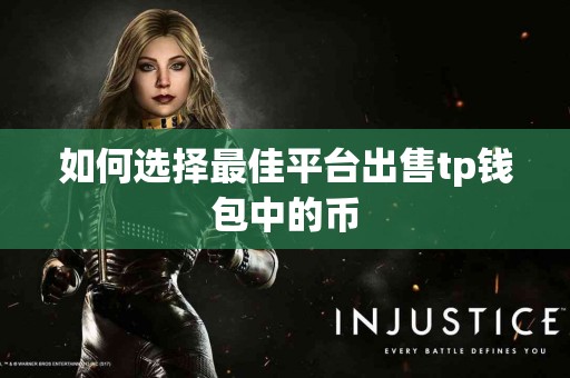 如何选择最佳平台出售tp钱包中的币