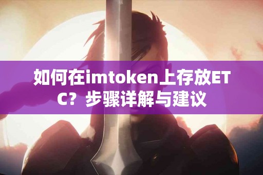 如何在imtoken上存放ETC？步骤详解与建议