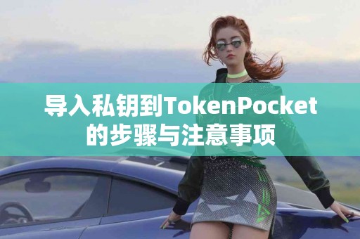 导入私钥到TokenPocket的步骤与注意事项