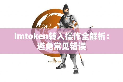 imtoken转入操作全解析：避免常见错误