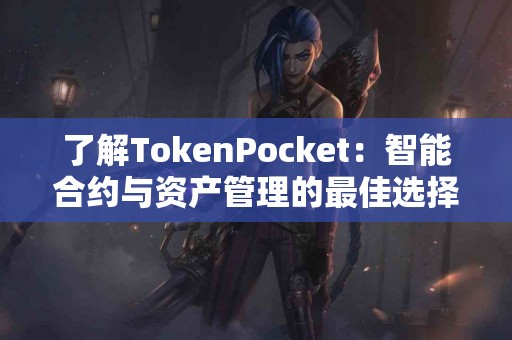 了解TokenPocket：智能合约与资产管理的最佳选择