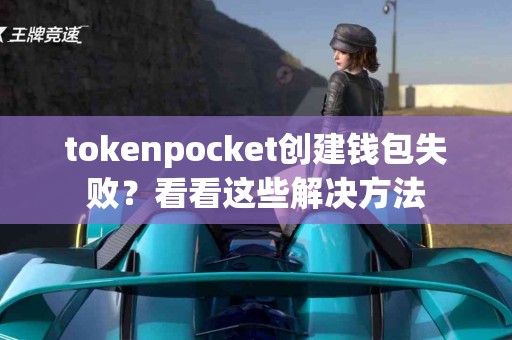tokenpocket创建钱包失败？看看这些解决方法