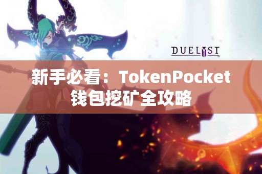 新手必看：TokenPocket钱包挖矿全攻略