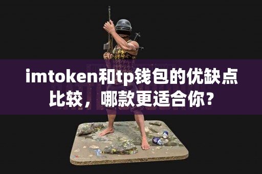 imtoken和tp钱包的优缺点比较，哪款更适合你？