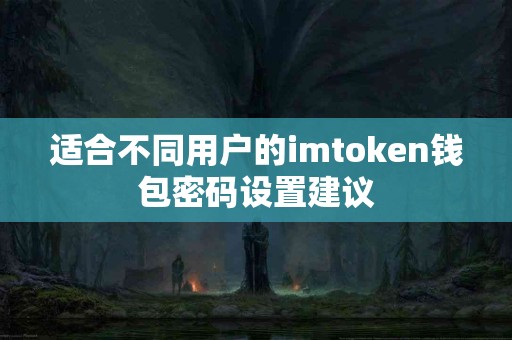 适合不同用户的imtoken钱包密码设置建议