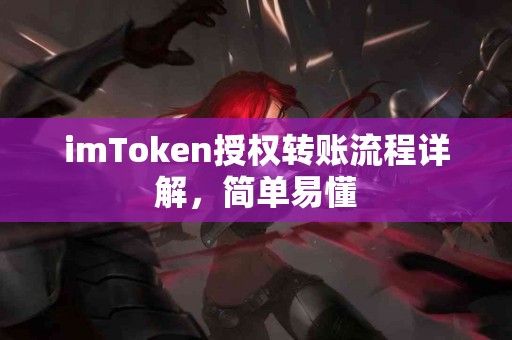 imToken授权转账流程详解，简单易懂