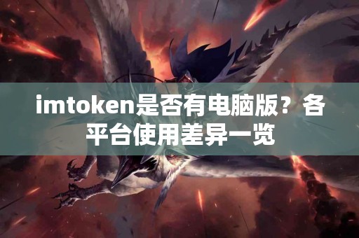 imtoken是否有电脑版？各平台使用差异一览