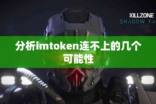 分析imtoken连不上的几个可能性