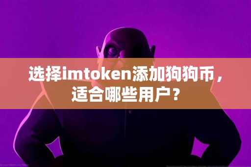 选择imtoken添加狗狗币，适合哪些用户？
