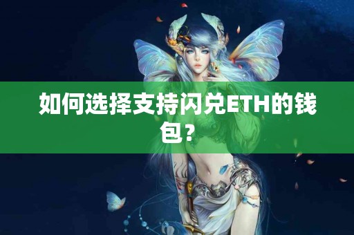 如何选择支持闪兑ETH的钱包？