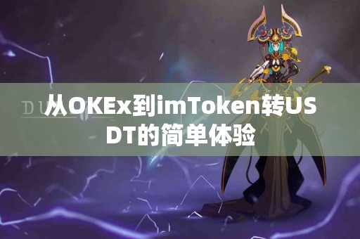 从OKEx到imToken转USDT的简单体验