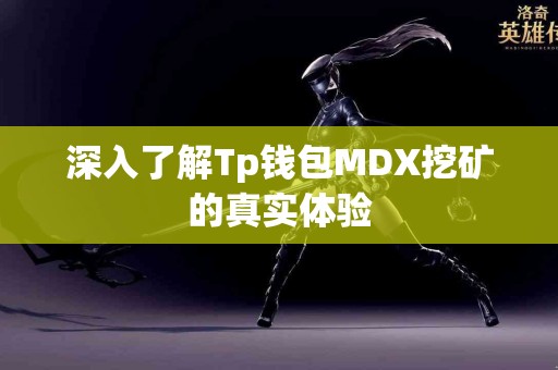 深入了解Tp钱包MDX挖矿的真实体验