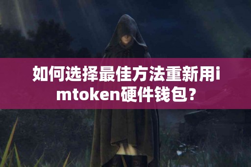如何选择最佳方法重新用imtoken硬件钱包？