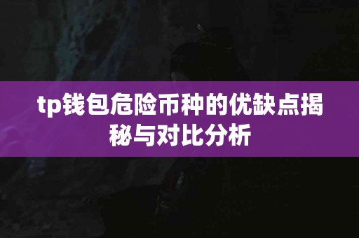 tp钱包危险币种的优缺点揭秘与对比分析