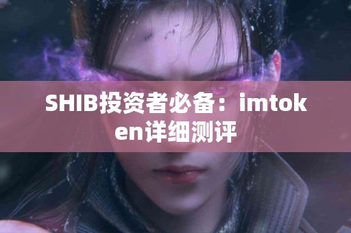 SHIB投资者必备：imtoken详细测评
