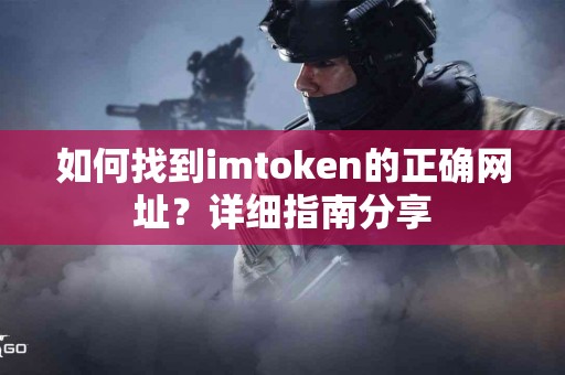 如何找到imtoken的正确网址？详细指南分享