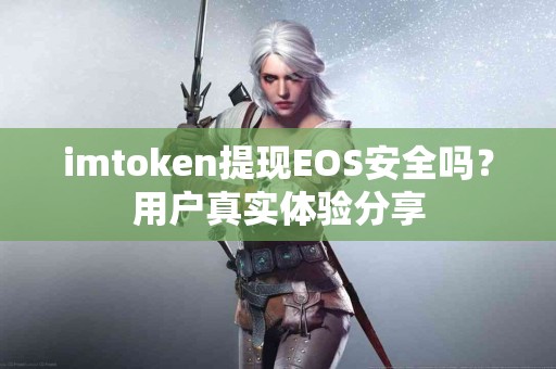 imtoken提现EOS安全吗？用户真实体验分享