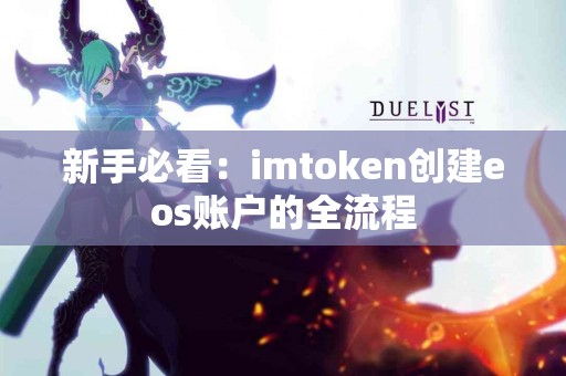 新手必看：imtoken创建eos账户的全流程