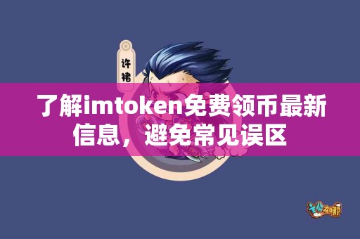 了解imtoken免费领币最新信息，避免常见误区