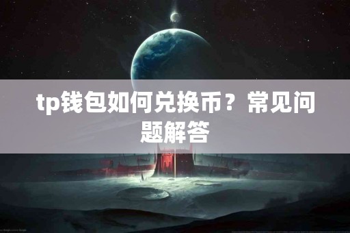 tp钱包如何兑换币？常见问题解答