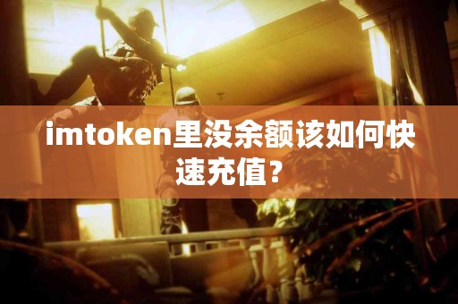 imtoken里没余额该如何快速充值？