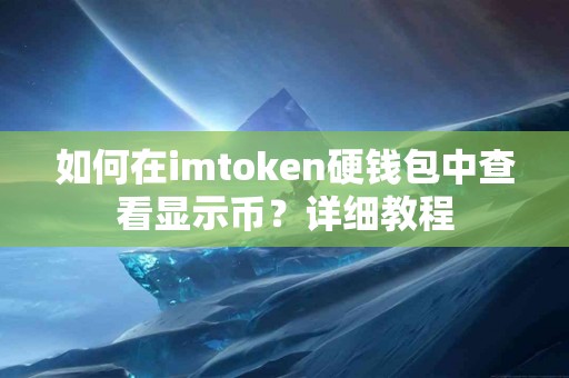 如何在imtoken硬钱包中查看显示币？详细教程