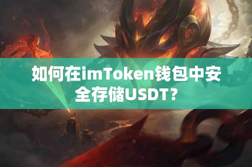 如何在imToken钱包中安全存储USDT？