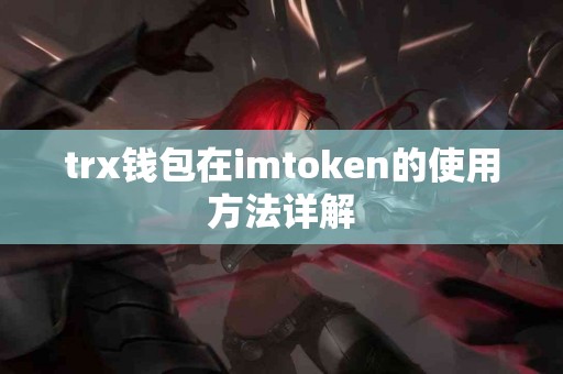 trx钱包在imtoken的使用方法详解