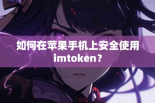 如何在苹果手机上安全使用imtoken？