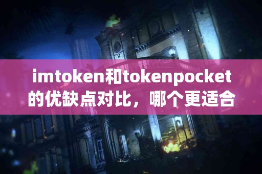 imtoken和tokenpocket的优缺点对比，哪个更适合你？