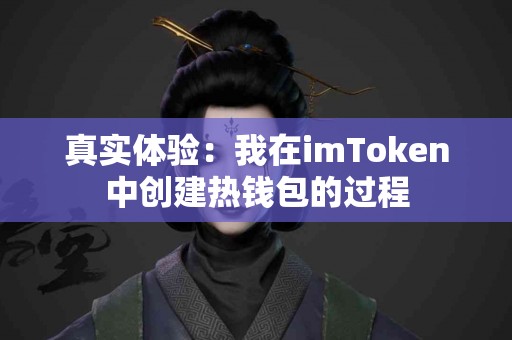 真实体验：我在imToken中创建热钱包的过程