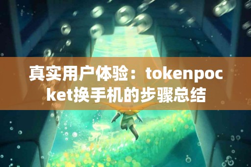 真实用户体验：tokenpocket换手机的步骤总结