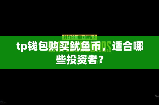 tp钱包购买鱿鱼币，适合哪些投资者？