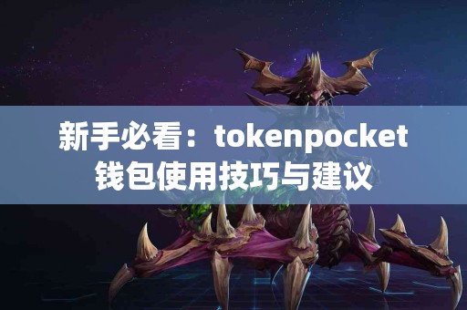 新手必看：tokenpocket钱包使用技巧与建议