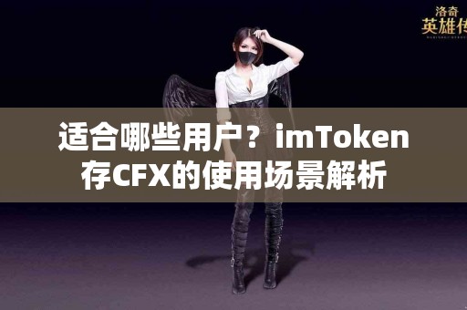 适合哪些用户？imToken存CFX的使用场景解析