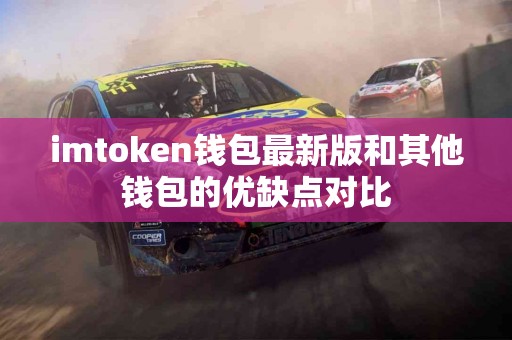 imtoken钱包最新版和其他钱包的优缺点对比