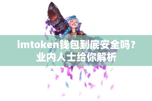 imtoken钱包到底安全吗？业内人士给你解析