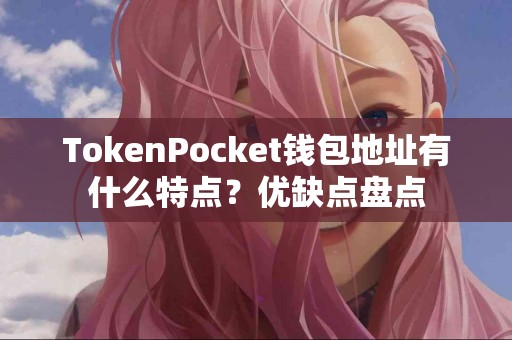 TokenPocket钱包地址有什么特点？优缺点盘点