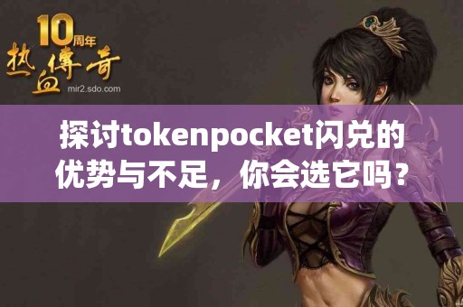 探讨tokenpocket闪兑的优势与不足，你会选它吗？