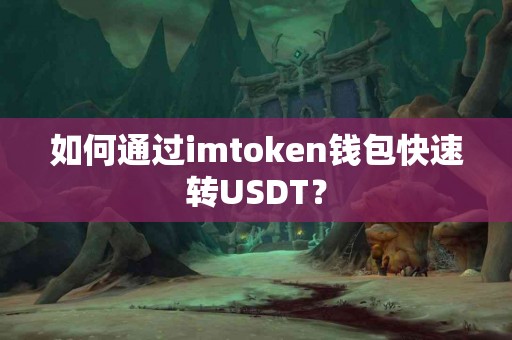 如何通过imtoken钱包快速转USDT？