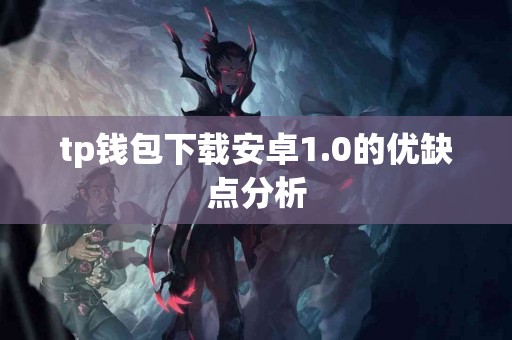 tp钱包下载安卓1.0的优缺点分析