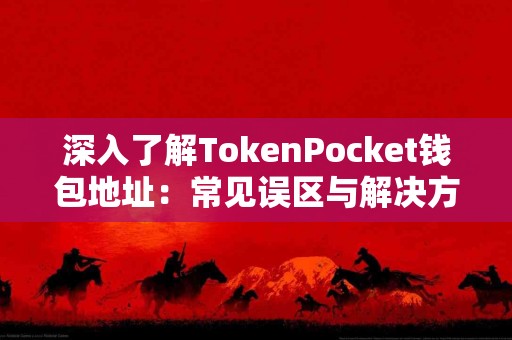 深入了解TokenPocket钱包地址：常见误区与解决方案