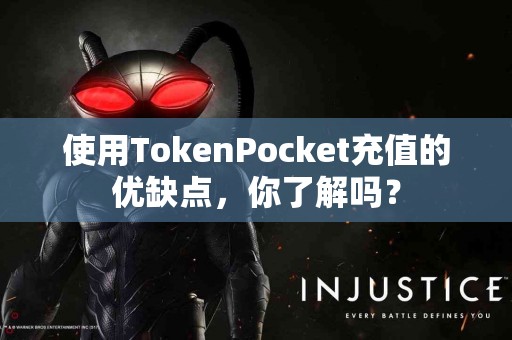 使用TokenPocket充值的优缺点，你了解吗？