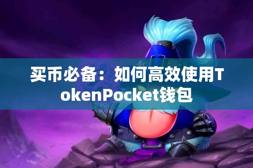 买币必备：如何高效使用TokenPocket钱包