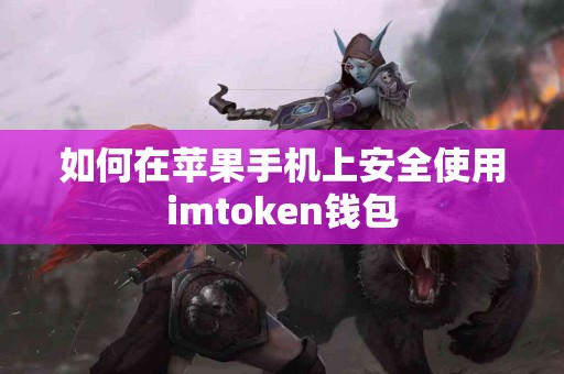如何在苹果手机上安全使用imtoken钱包