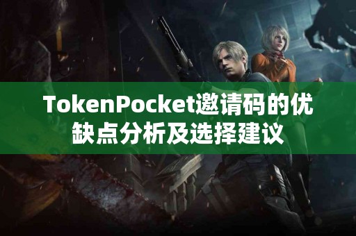 TokenPocket邀请码的优缺点分析及选择建议