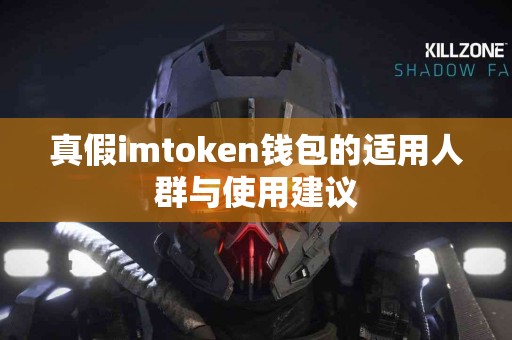 真假imtoken钱包的适用人群与使用建议