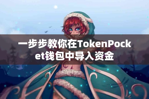 一步步教你在TokenPocket钱包中导入资金