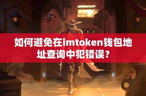如何避免在imtoken钱包地址查询中犯错误？