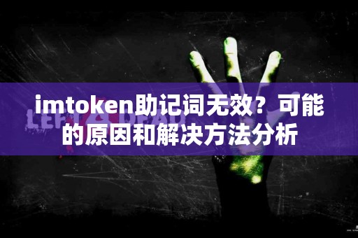 imtoken助记词无效？可能的原因和解决方法分析